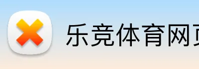 乐竞体育网页版 Logo
